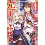 Постер книги Руководство гениального принца по вызволению страны из долгов (пора и родину продать) 4