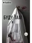 SadSlim - Буду там