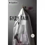 Постер книги Буду там