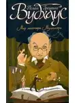 Пелам Гренвилл Вудхаус - Честь Маллинеров. Как стать хорошим дельцом