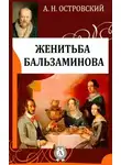 Александр Островский - За чем пойдешь, то и найдешь (Женитьба Бальзаминова)