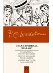 Пелам Гренвилл Вудхаус - Вся правда о Джордже