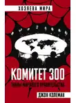 Джон Колеман - Комитет 300