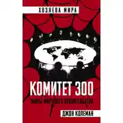 Постер книги Комитет 300