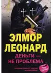 Элмор Леонард - Деньги - не проблема