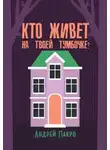 Андрей Лакро - Кто живёт на твоей тумбочке?