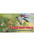 Автор Неизвестен - Терёшечка