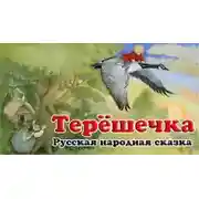 Постер книги Терёшечка