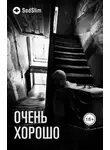 SadSlim - Очень хорошо