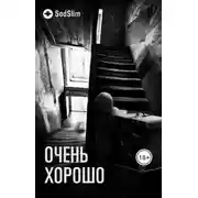 Постер книги Очень хорошо