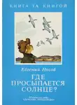 Евгений Носов - Где просыпается солнце?