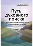 игумен Евмений Перистый - Путь духовного поиска