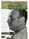 Евгений Шварц - Пьесы