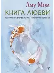 Аму Мом - Книга Любви. Открой секрет Силы и Спокойствия
