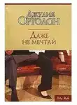 Джулия Ортолон - Даже не мечтай