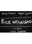 Артур Алехин - Все включено
