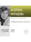 Екатерина Мурашова - Ребенок не хочет учиться!