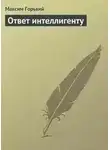 Максим Горький - Ответ интеллигенту