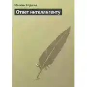 Постер книги Ответ интеллигенту