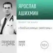 Постер книги Необъяснимые симптомы