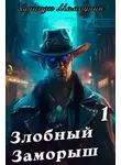 Харитон Мамбурин - Злобный заморыш