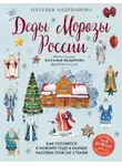 Наталья Андрианова - Деды Морозы России. Как готовятся к Новому году в разных часовых поясах страны
