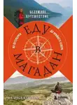 Наталья Корнева - Еду в Магадан. Безумное путешествие из Петербурга до Крайнего Севера