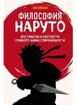 Арно Джахан - Философия Наруто: все смыслы и контексты главного аниме современности