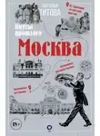 Наталья Титова - Москва – вкусы прошлого