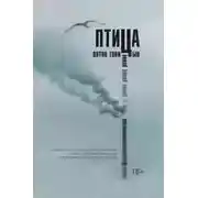 Постер книги Птица