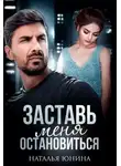 Наталья Юнина - Заставь меня остановиться 1