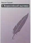 Максим Горький - С Всероссийской выставки