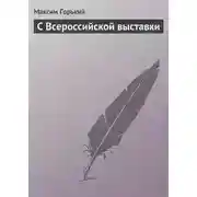 Постер книги С Всероссийской выставки
