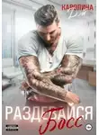 Каролина Дэй - Раздевайся, босс!