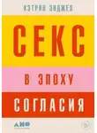 Кэтрин Энджел - Секс в эпоху согласия