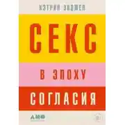 Постер книги Секс в эпоху согласия