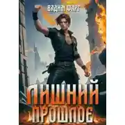 Постер книги Прошлое