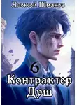 Алексей Шмаков - Контрактер Душ 6