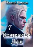 Алексей Шмаков - Контрактер Душ 7