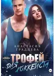 Анастасия Градцева - Трофей для хоккеиста