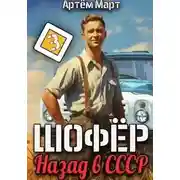 Постер книги Шофёр. Назад в СССР. Книга 3