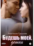 Анастасия Градцева - Будешь моей, детка