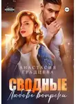 Анастасия Градцева - Сводные. Любовь вопреки