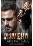 Арина Арская - Право на семью