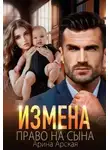 Арина Арская - Право на сына