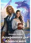 Василиса Лисина - Аспирантка для боевого мага