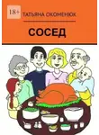 Татьяна Окоменюк - Сосед