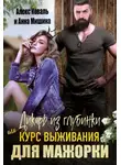 Анна Мишина - Дикарь из глубинки или курс выживания для мажорки