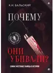 К Бальский - Почему они убивали? Самые жестокие убийцы в истории