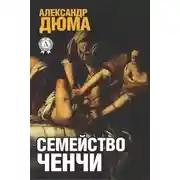 Постер книги Семейство Ченчи